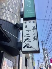 居酒屋　美しの国　しゃこたん