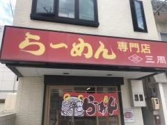 らーめん三周
