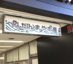 だんまや水産　仙台駅前店