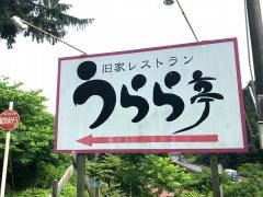 うらら亭