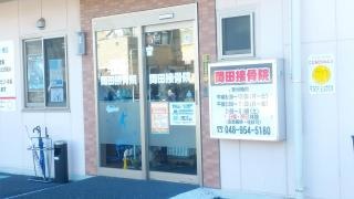 岡田接骨院