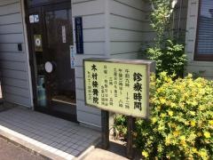 木村接骨院