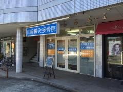 山崎鍼灸接骨院