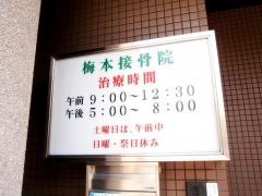 梅本接骨院