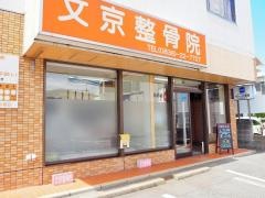 文京整骨院