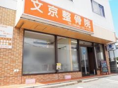 文京整骨院