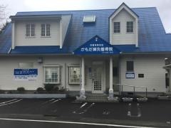 かもだ鍼灸整骨院