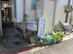 中田接骨院
