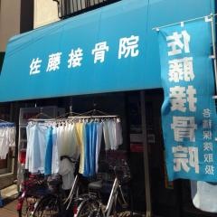 佐藤接骨院