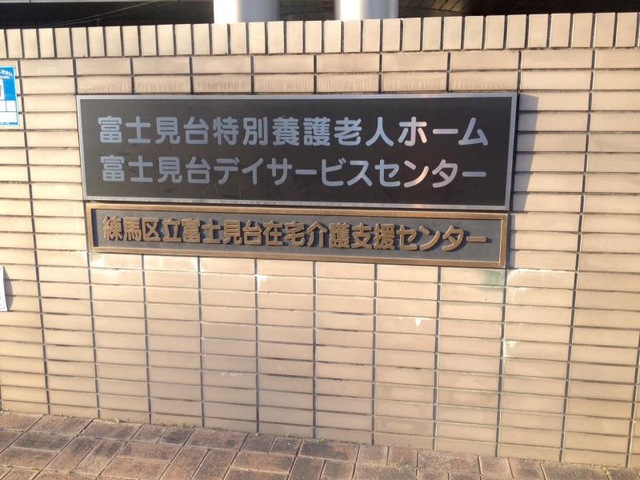 練馬区立富士見台特別養護老人ホーム 看板