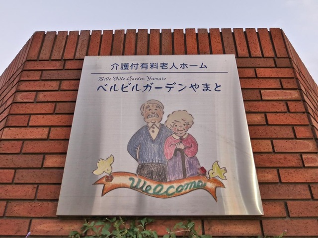 ベルビルガーデンやまと