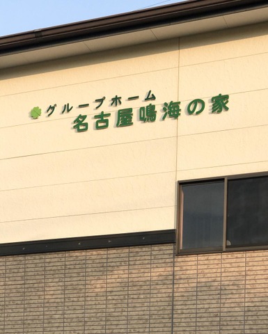 名古屋鳴海の家