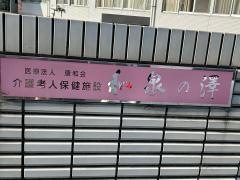 和泉の澤