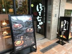 ぼてぢゅう　飯田橋店