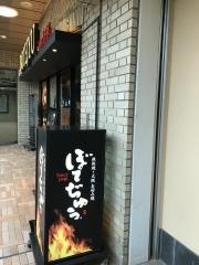 ぼてぢゅう　飯田橋店