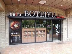 ぼてぢゅう　飯田橋店