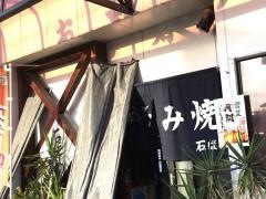 石ばし