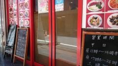中国料理　安泰楼　新館