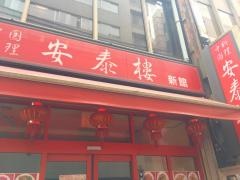 中国料理　安泰楼　新館