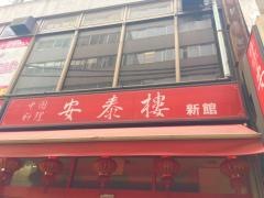 中国料理　安泰楼　新館