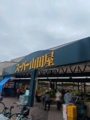 スーパー山田屋 富野荘本店