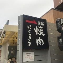 にくろう　ひので苑