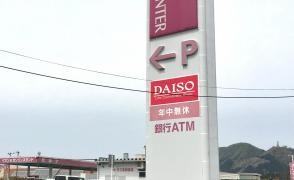 ザ・ダイソー　イオンスーパーセンター五城目店