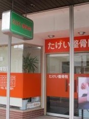 たけい整骨院