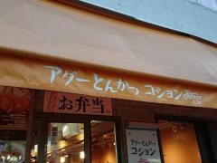 アグーとんかつコション浮島通り店