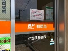 中加積郵便局