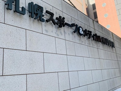 柔整ナビ 札幌スポーツ メディカル専門学校