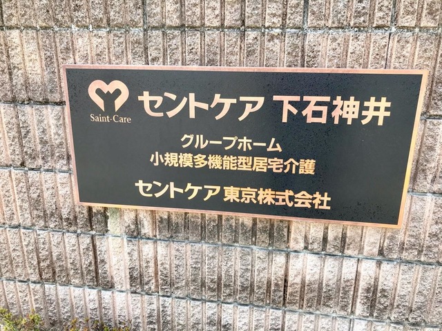 セントケアホーム下石神井 看板