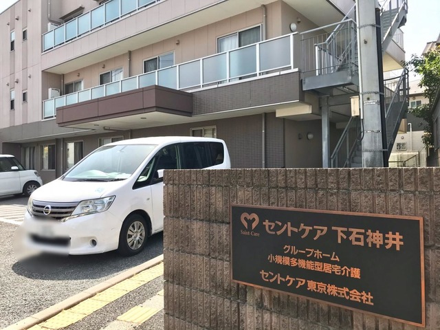 セントケアホーム下石神井 施設外観