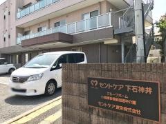 セントケアホーム下石神井