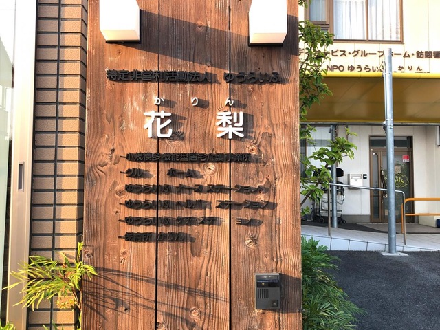 ぐるーぷほーむ花梨