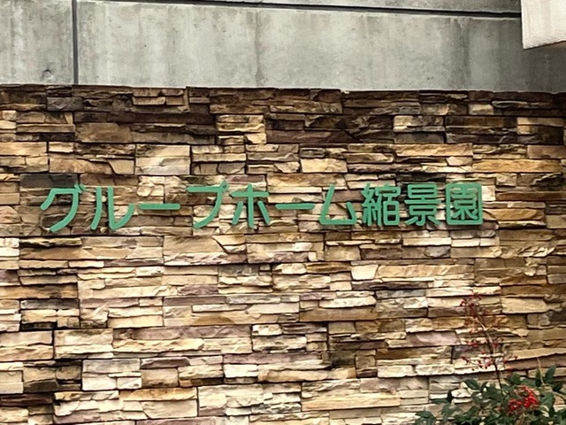グループホーム縮景園 看板