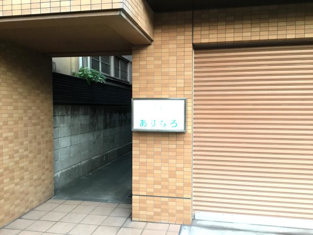 グループホームあすなろ