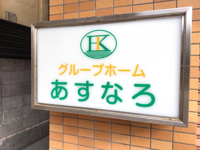 グループホームあすなろ 雰囲気