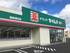 ドラッグセイムス　霧島溝辺店