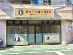 湘南ペンギン整骨院