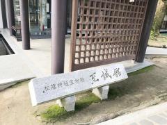 松陰神社宝物殿　至誠館