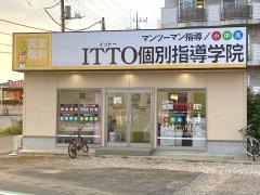 ＩＴＴＯ個別指導学院　柏東台校