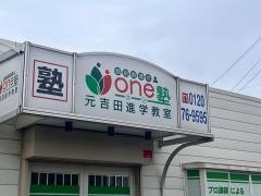 個別指導のｏｎｅ塾　元吉田進学教室