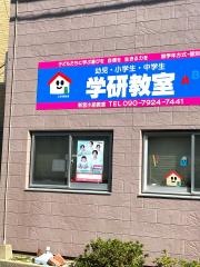 学研　新宮小前教室