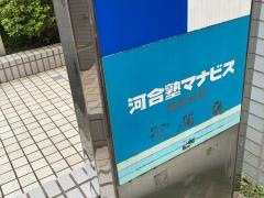 河合塾マナビス　港南台校