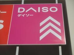 ダイソー島忠茅ヶ崎店