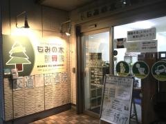 もみの木整骨院