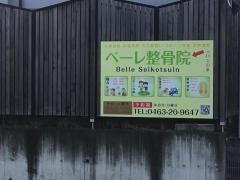 ベーレ整骨院