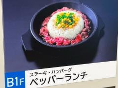 ペッパーランチ　広島アルパーク店