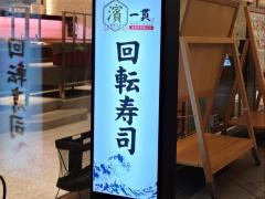 濱一貫　横浜ベイクォーター店